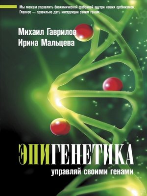 cover image of Эпигенетика. Управляй своими генами